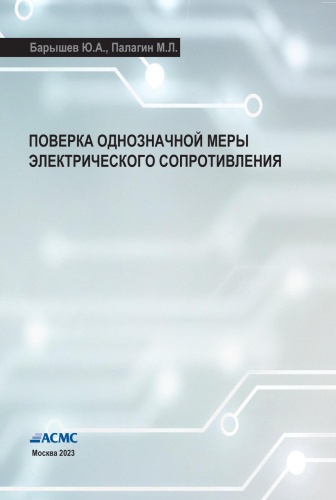 Барышев Ю.А., Палагин М.Л. Поверка однозначной меры электрического сопротивления (ОМЭС) (учебное пособие)
